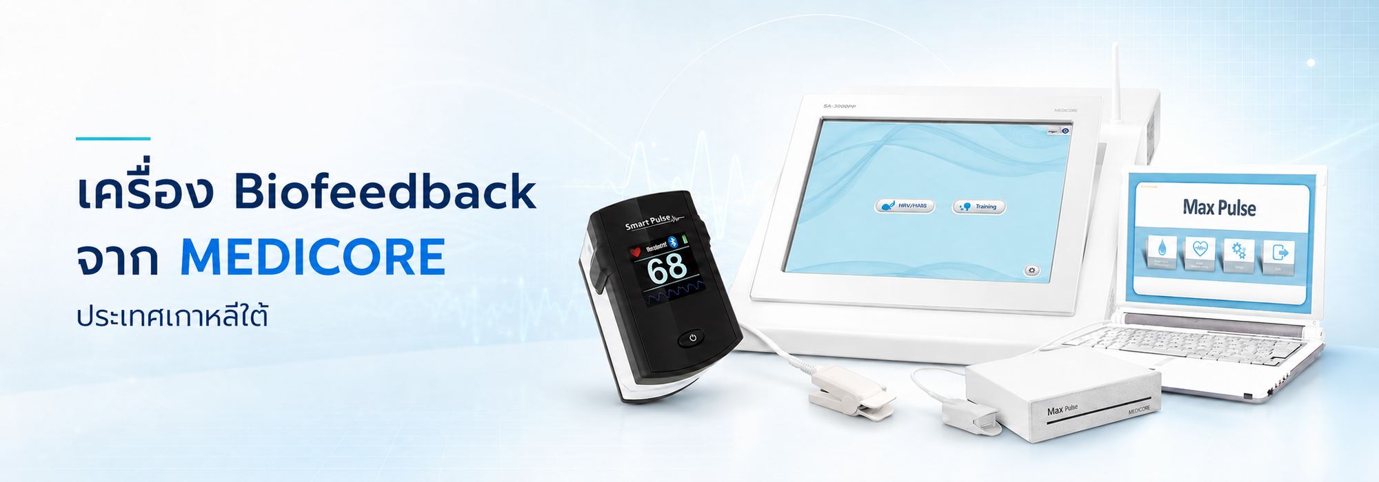 เครื่อง Biofeedback จาก MEDICORE ประเทศเกาหลีใต้
